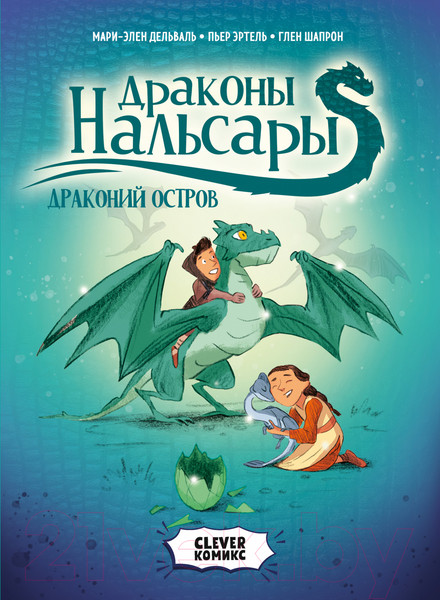 Изображение товара Комикс CLEVER Драконы Нальсары. Драконий остров / 9785002116799
