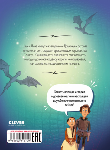 Изображение товара Комикс CLEVER Драконы Нальсары. Драконий остров / 9785002116799