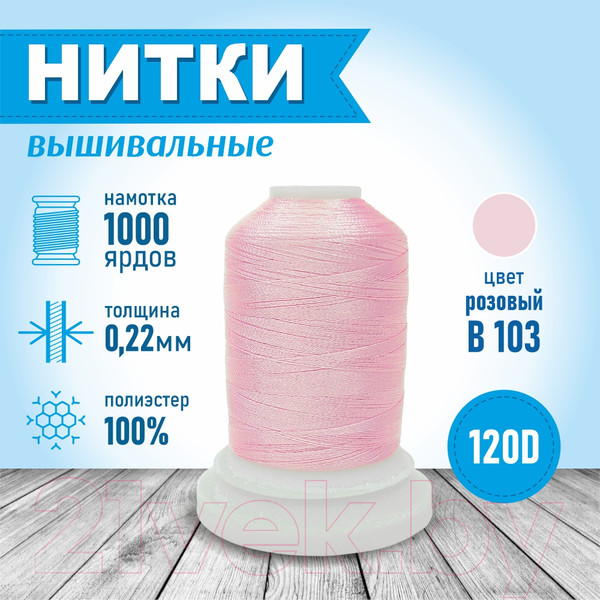 Изображение товара Набор вышивальных ниток Sentex 120D/2 1000 ярд B103-2 (светло-розовый)