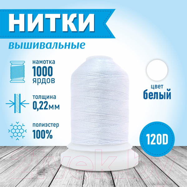 Изображение товара Набор вышивальных ниток Sentex 120D/2 1000 ярд 1000-2 (белый)