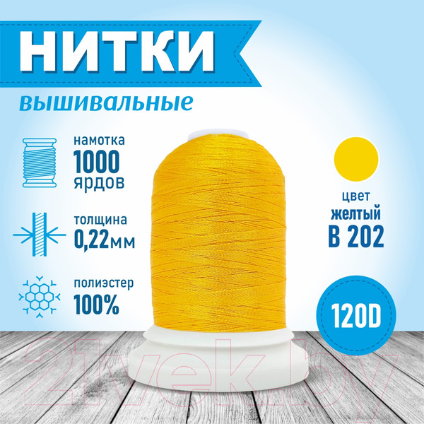 Изображение товара Набор вышивальных ниток Sentex 120D/2 1000 ярд B202-2 (ярко-желтый)