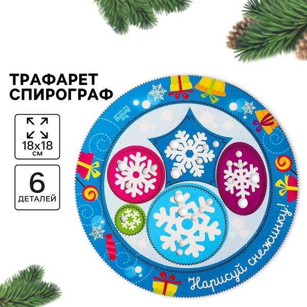 Изображение товара Развивающий игровой набор Лесная мастерская Новогодний трафарет спирограф. Нарисуй снежинку / 4276030