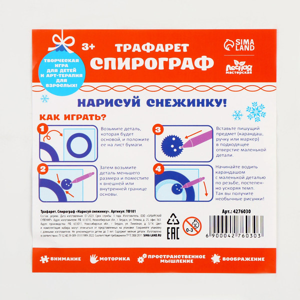 Изображение товара Развивающий игровой набор Лесная мастерская Новогодний трафарет спирограф. Нарисуй снежинку / 4276030