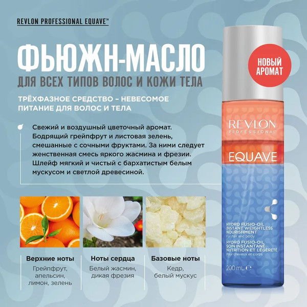 Изображение товара Кондиционер-спрей для волос Revlon Professional Equave New Hydro Fusio Oil (200мл)