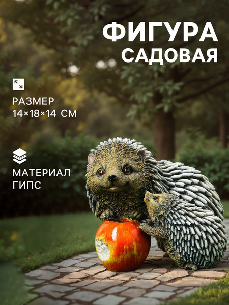 Изображение товара Фигурка для сада Хорошие сувениры Ежик с яблоком / 7560292