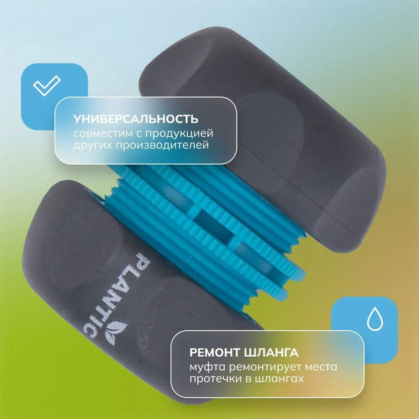 Изображение товара Соединитель для шланга Plantic Муфта ремонтная Light 1/2 / 39373-01