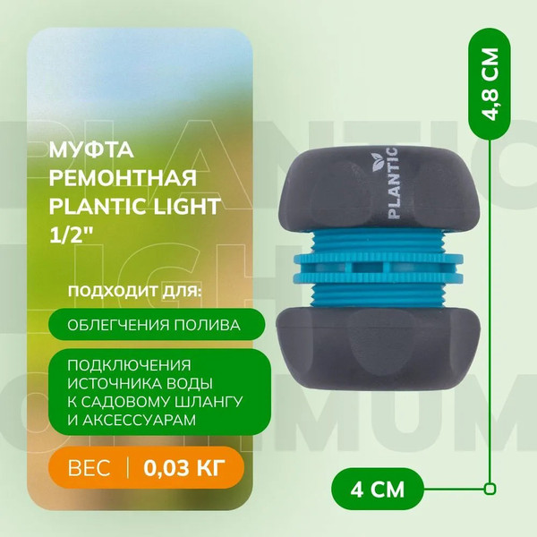 Изображение товара Соединитель для шланга Plantic Муфта ремонтная Light 1/2 / 39373-01