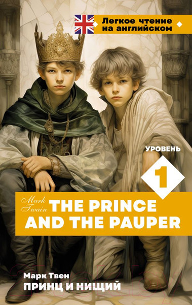 Изображение товара Книга АСТ Принц и нищий. The Prince and the Pauper. Уровень 1 (Твен М.)