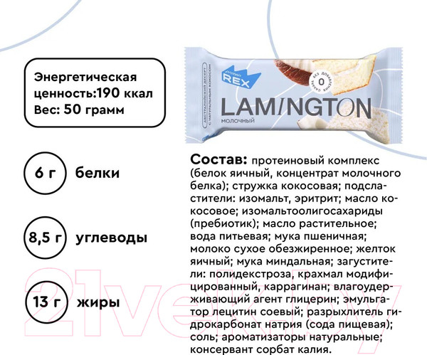 Изображение товара Набор протеиновых пирожных ProteinRex Ламингтон молочный (8x50г)