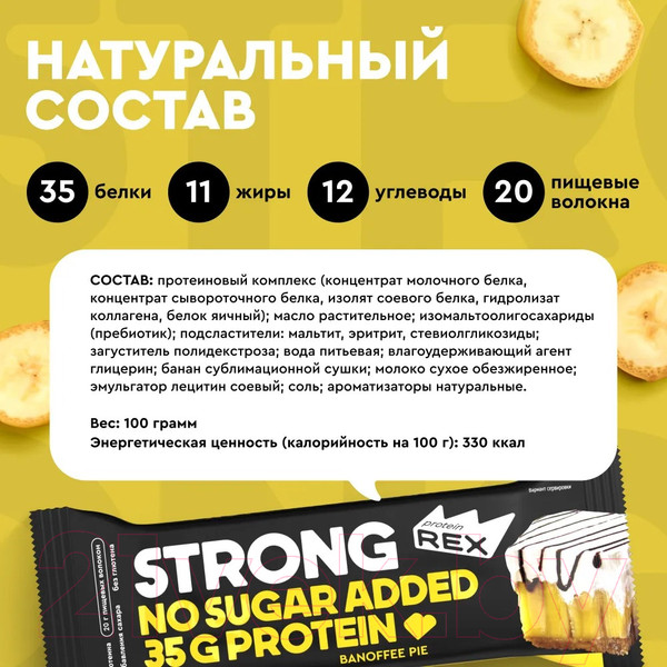 Изображение товара Набор протеиновых батончиков ProteinRex 35% Баннофи пай (12x100г)