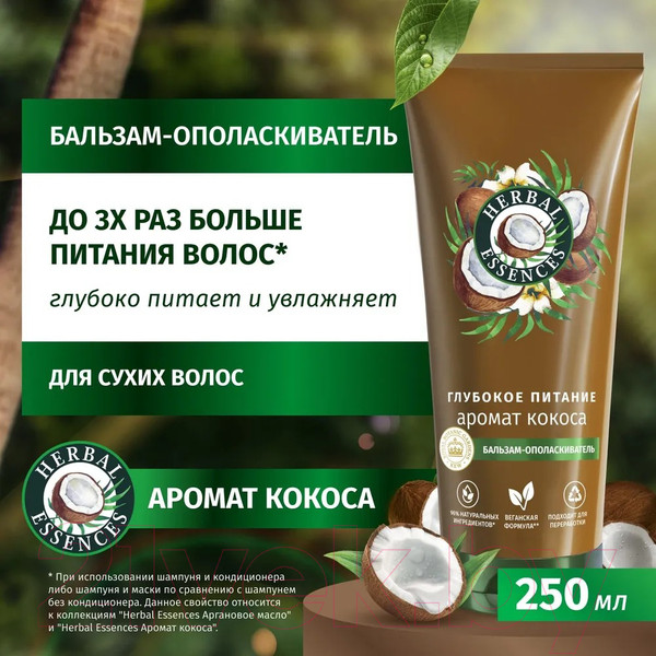Изображение товара Бальзам для волос Herbal Essences Аромат Кокоса (250мл)