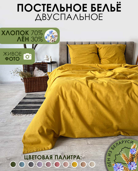 Изображение товара Комплект постельного белья Mio Tesoro 2сп / Лен200-5 (горчичный)