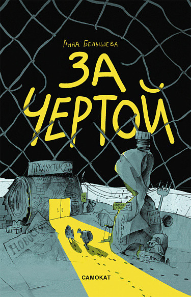 Изображение товара Комикс Издательство Самокат За чертой, мягкая обложка (Белышева А.)