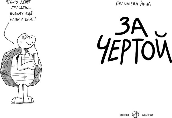 Изображение товара Комикс Издательство Самокат За чертой, мягкая обложка (Белышева А.)