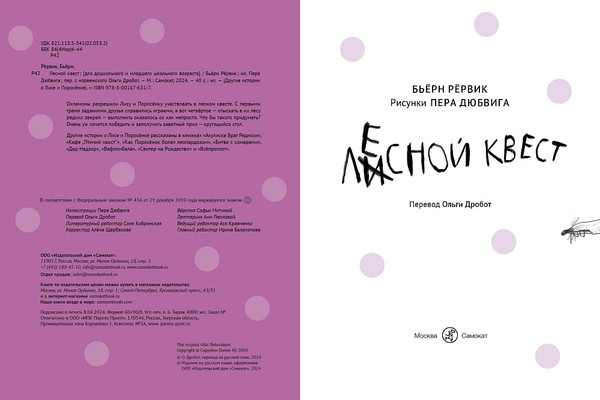 Изображение товара Книга Издательство Самокат Лесной квест (Рервик Бьерн)