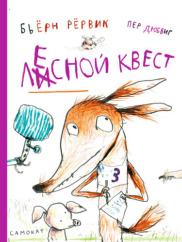 Изображение товара Книга Издательство Самокат Лесной квест (Рервик Бьерн)