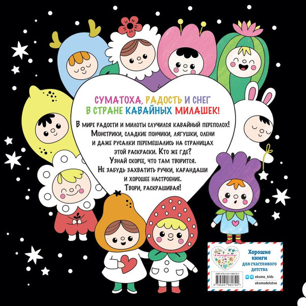 Изображение товара Раскраска Эксмо Неразбериха в стране Kawaii, мягкая обложка