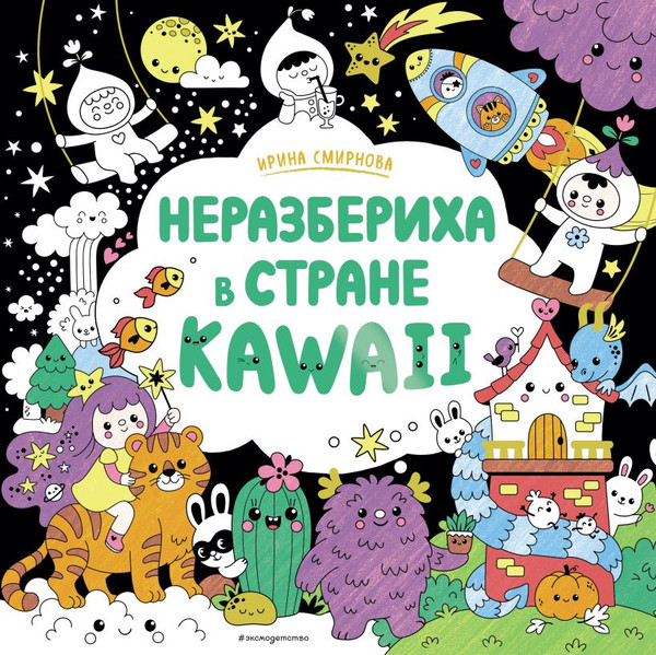 Изображение товара Раскраска Эксмо Неразбериха в стране Kawaii, мягкая обложка