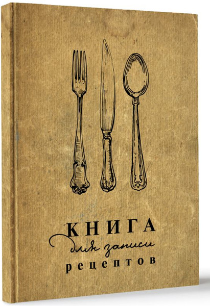 Изображение товара Записная книжка АСТ QuickBook. Для записи рецептов / 9785171556464