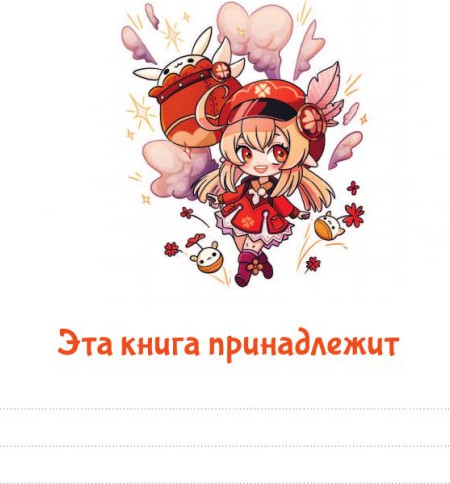 Изображение товара Записная книжка АСТ QuickBook Тейват Для записей рецептов из Геншин / 9785171620387