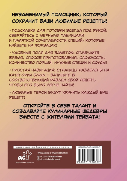 Изображение товара Записная книжка АСТ QuickBook Тейват Для записей рецептов из Геншин / 9785171620387