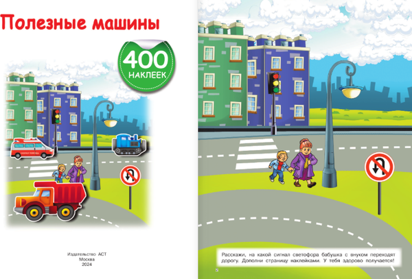 Изображение товара Развивающая книга АСТ Полезные машины. 400 наклеек, мягкая обложка (Дмитриева Валентина)