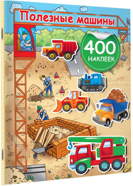 Изображение товара Развивающая книга АСТ Полезные машины. 400 наклеек, мягкая обложка (Дмитриева Валентина)