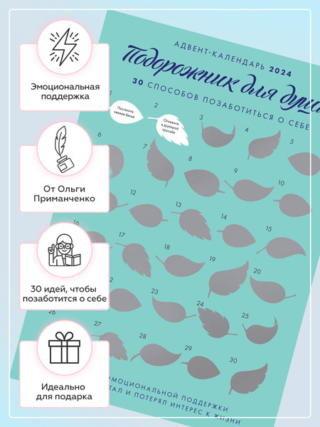 Изображение товара Адвент-календарь Бомбора Подорожник для души. 30 способов позаботиться о себе (Примаченко О.)