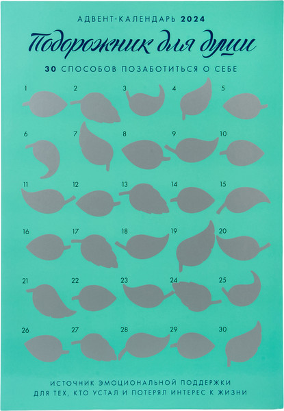 Изображение товара Адвент-календарь Бомбора Подорожник для души. 30 способов позаботиться о себе (Примаченко О.)