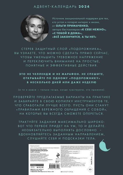 Изображение товара Адвент-календарь Бомбора Подорожник для души. 30 способов позаботиться о себе (Примаченко О.)