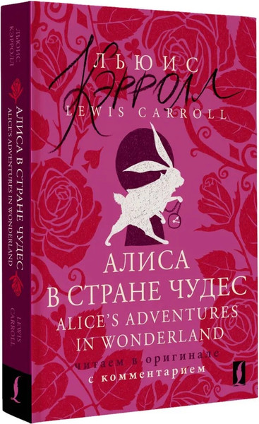 Изображение товара Книга АСТ Алиса в Стране чудес. Читаем в оригинале мягкая обложка (Кэрролл Льюис)