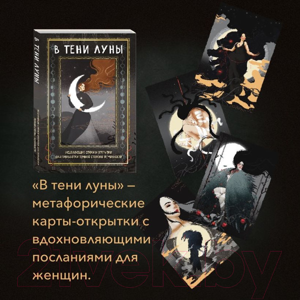 Изображение товара Гадальные карты Эксмо В тени луны / 9785041968564 (Буваева Б., Андиколовская Е.)