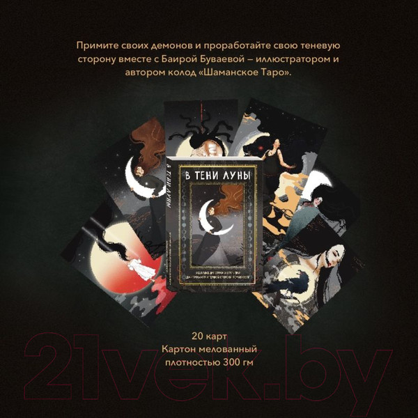 Изображение товара Гадальные карты Эксмо В тени луны / 9785041968564 (Буваева Б., Андиколовская Е.)