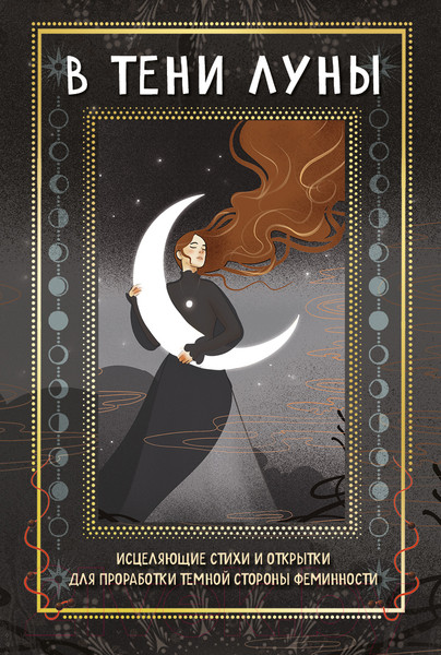 Изображение товара Гадальные карты Эксмо В тени луны / 9785041968564 (Буваева Б., Андиколовская Е.)