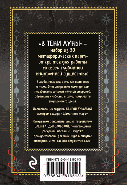 Изображение товара Гадальные карты Эксмо В тени луны / 9785041968564 (Буваева Б., Андиколовская Е.)