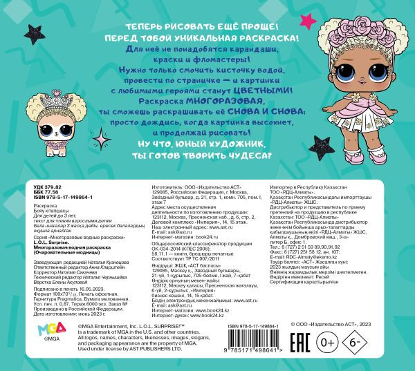 Изображение товара Раскраска АСТ L.O.L. Surprise. Очаровательные модницы, мягкая обложка