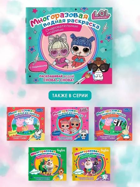 Изображение товара Раскраска АСТ L.O.L. Surprise. Очаровательные модницы, мягкая обложка
