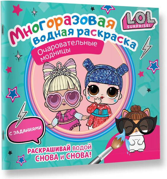 Изображение товара Раскраска АСТ L.O.L. Surprise. Очаровательные модницы, мягкая обложка