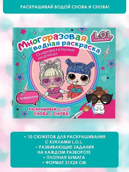 Изображение товара Раскраска АСТ L.O.L. Surprise. Очаровательные модницы, мягкая обложка