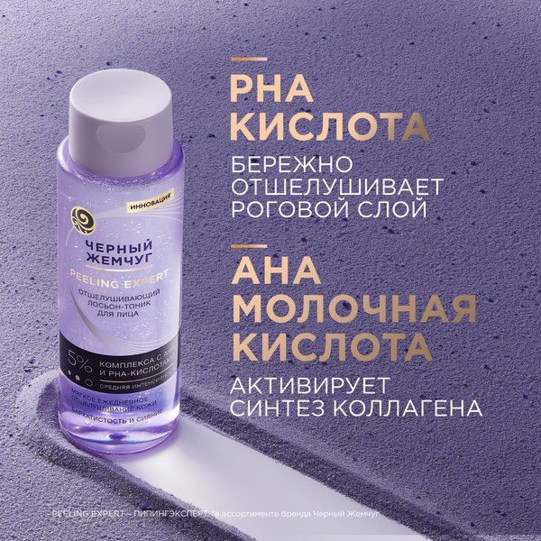 Изображение товара Тоник для лица Черный жемчуг Отшелушивающий (190мл)