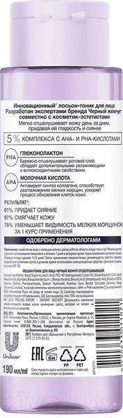 Изображение товара Тоник для лица Черный жемчуг Отшелушивающий (190мл)