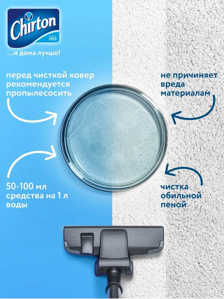 Изображение товара Чистящее средство для ковров и текстиля Chirton Шампунь (500мл)
