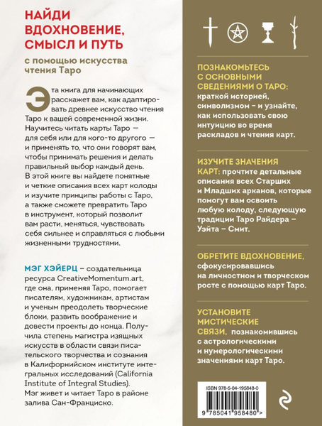 Изображение товара Книга Эксмо Таро Уэйта. Толкование, расклады и символика твердая обложка (Хэйерц Мэг)