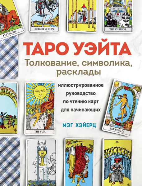 Изображение товара Книга Эксмо Таро Уэйта. Толкование, расклады и символика твердая обложка (Хэйерц Мэг)