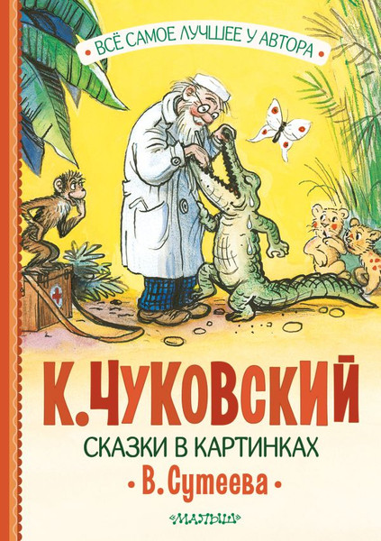 Изображение товара Художественная книга АСТ Сказки в картинках В.Сутеева твердая обложка (Чуковский Корней)