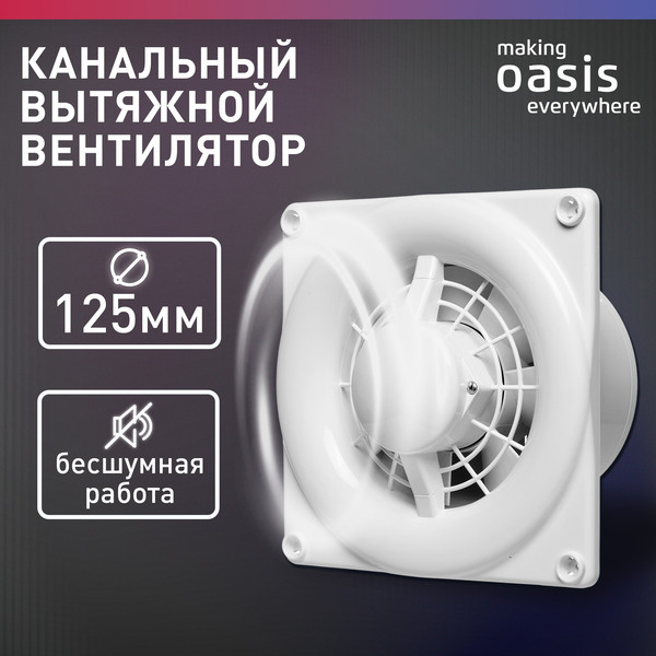 Изображение товара Вентилятор накладной Oasis Modern 125/140