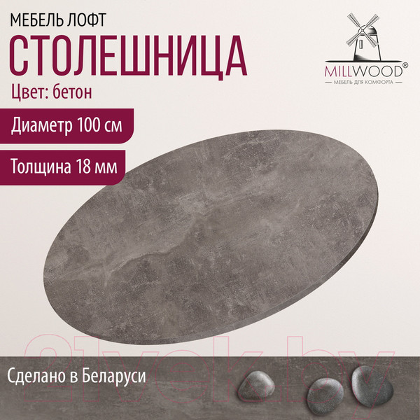 Изображение товара Столешница для стола Millwood D1000x18 (бетон)