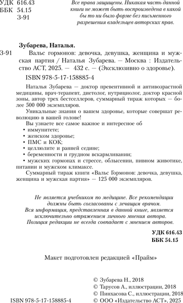 Изображение товара Книга АСТ Вальс гормонов: девочка, девушка, женщина и мужская партия (Зубарева Наталья, мягкая обложка)