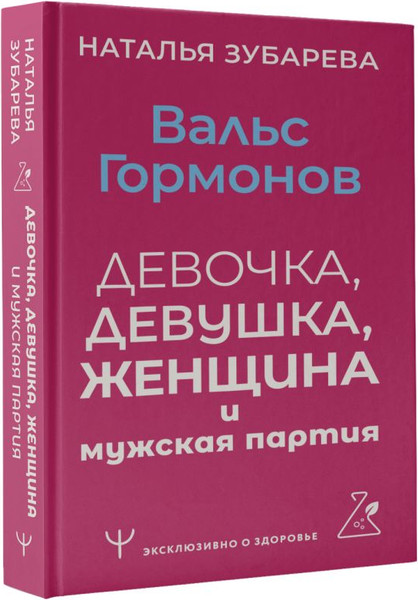 Изображение товара Книга АСТ Вальс гормонов: девочка, девушка, женщина и мужская партия (Зубарева Наталья, мягкая обложка)