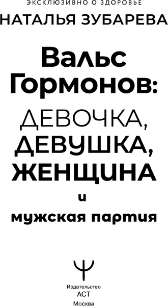 Изображение товара Книга АСТ Вальс гормонов: девочка, девушка, женщина и мужская партия (Зубарева Наталья, мягкая обложка)
